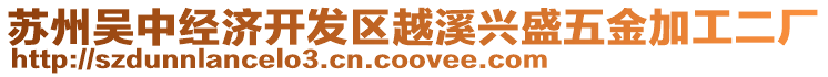 蘇州吳中經濟開發區越溪興盛五金加工二廠