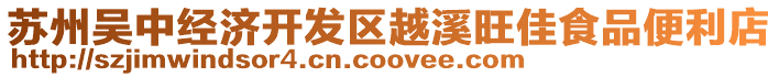 蘇州吳中經濟開發區越溪旺佳食品便利店