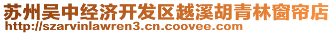 蘇州吳中經濟開發區越溪胡青林窗簾店