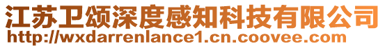 江蘇衛頌深度感知科技有限公司