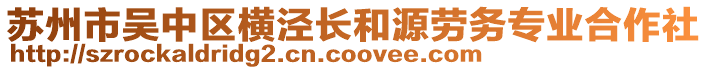 蘇州市吳中區橫涇長和源勞務專業合作社