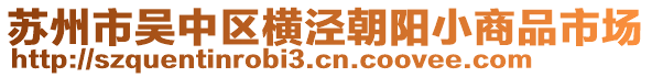 蘇州市吳中區(qū)橫涇朝陽小商品市場