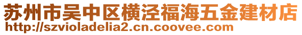 蘇州市吳中區(qū)橫涇福海五金建材店