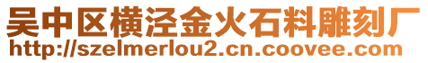 吳中區(qū)橫涇金火石料雕刻廠