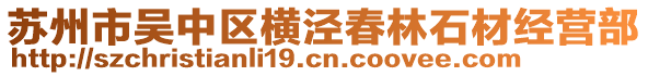 蘇州市吳中區(qū)橫涇春林石材經(jīng)營(yíng)部