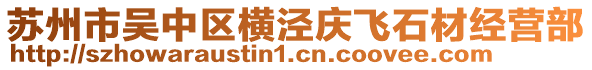 蘇州市吳中區(qū)橫涇慶飛石材經(jīng)營(yíng)部