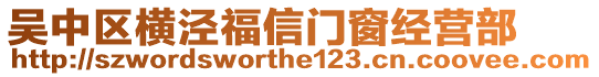 吳中區(qū)橫涇福信門窗經(jīng)營部