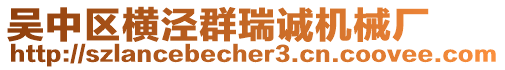 吳中區橫涇群瑞誠機械廠