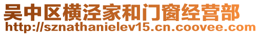 吳中區(qū)橫涇家和門窗經(jīng)營部
