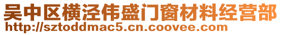 吳中區(qū)橫涇偉盛門窗材料經(jīng)營(yíng)部