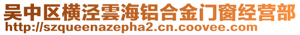 吳中區(qū)橫涇雲(yún)海鋁合金門窗經(jīng)營部