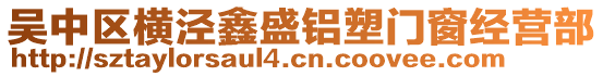 吳中區橫涇鑫盛鋁塑門窗經營部