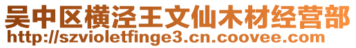 吳中區橫涇王文仙木材經營部