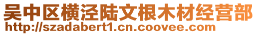 吳中區(qū)橫涇陸文根木材經(jīng)營部