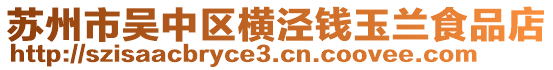 蘇州市吳中區橫涇錢玉蘭食品店