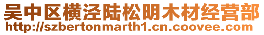 吳中區橫涇陸松明木材經營部
