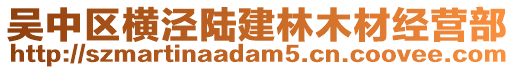 吳中區(qū)橫涇陸建林木材經(jīng)營部