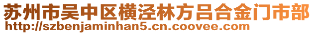 蘇州市吳中區(qū)橫涇林方呂合金門市部