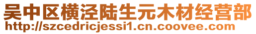 吳中區橫涇陸生元木材經營部