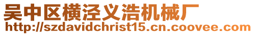 吳中區橫涇義浩機械廠