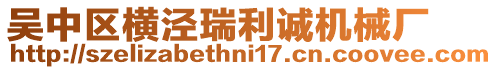 吳中區橫涇瑞利誠機械廠