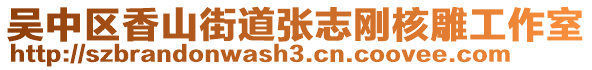 吳中區(qū)香山街道張志剛核雕工作室