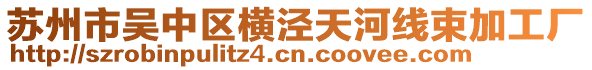 蘇州市吳中區(qū)橫涇天河線束加工廠