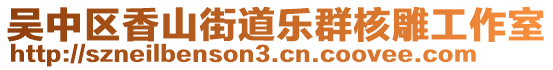 吳中區(qū)香山街道樂群核雕工作室