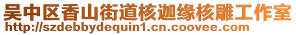 吳中區(qū)香山街道核迦緣核雕工作室