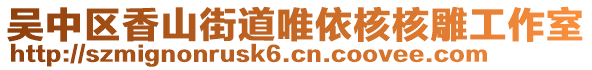吳中區香山街道唯依核核雕工作室