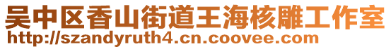 吳中區(qū)香山街道王海核雕工作室