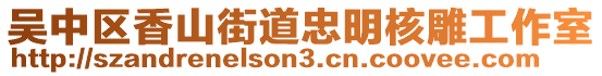吳中區香山街道忠明核雕工作室
