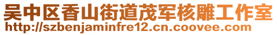 吳中區(qū)香山街道茂軍核雕工作室