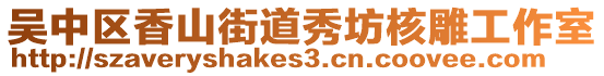 吳中區(qū)香山街道秀坊核雕工作室