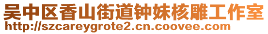 吳中區香山街道鐘妹核雕工作室