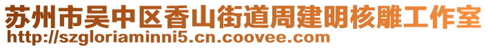 蘇州市吳中區(qū)香山街道周建明核雕工作室