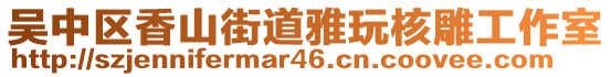 吳中區(qū)香山街道雅玩核雕工作室