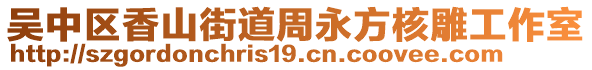 吳中區(qū)香山街道周永方核雕工作室