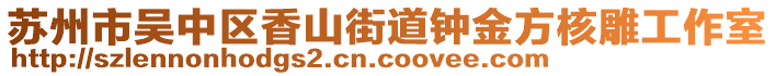 蘇州市吳中區(qū)香山街道鐘金方核雕工作室