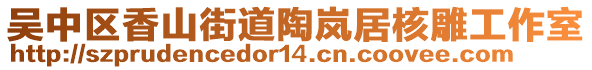 吳中區(qū)香山街道陶嵐居核雕工作室