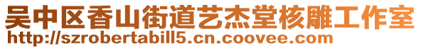 吳中區(qū)香山街道藝杰堂核雕工作室