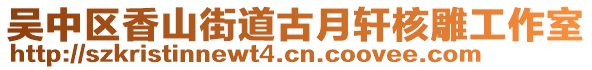 吳中區(qū)香山街道古月軒核雕工作室