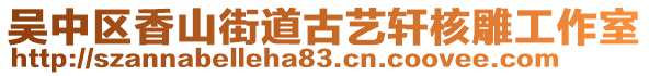 吳中區(qū)香山街道古藝軒核雕工作室