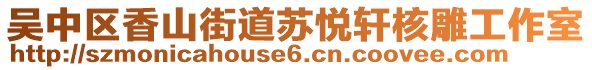 吳中區(qū)香山街道蘇悅軒核雕工作室