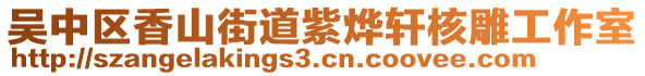 吳中區香山街道紫燁軒核雕工作室