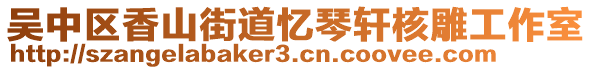 吳中區(qū)香山街道憶琴軒核雕工作室