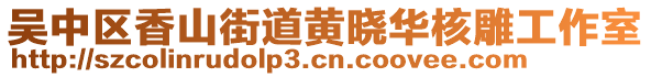 吳中區(qū)香山街道黃曉華核雕工作室