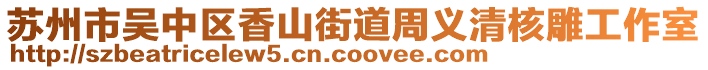 蘇州市吳中區(qū)香山街道周義清核雕工作室