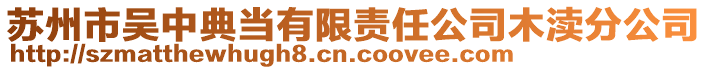 蘇州市吳中典當(dāng)有限責(zé)任公司木瀆分公司