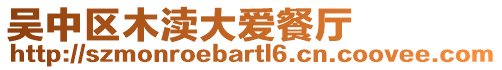 吳中區(qū)木瀆大愛餐廳